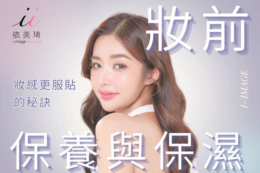 做好妝前保養，讓你妝感服貼！妝前保濕是重點