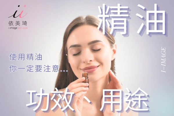 精油功效、用途、使用方法