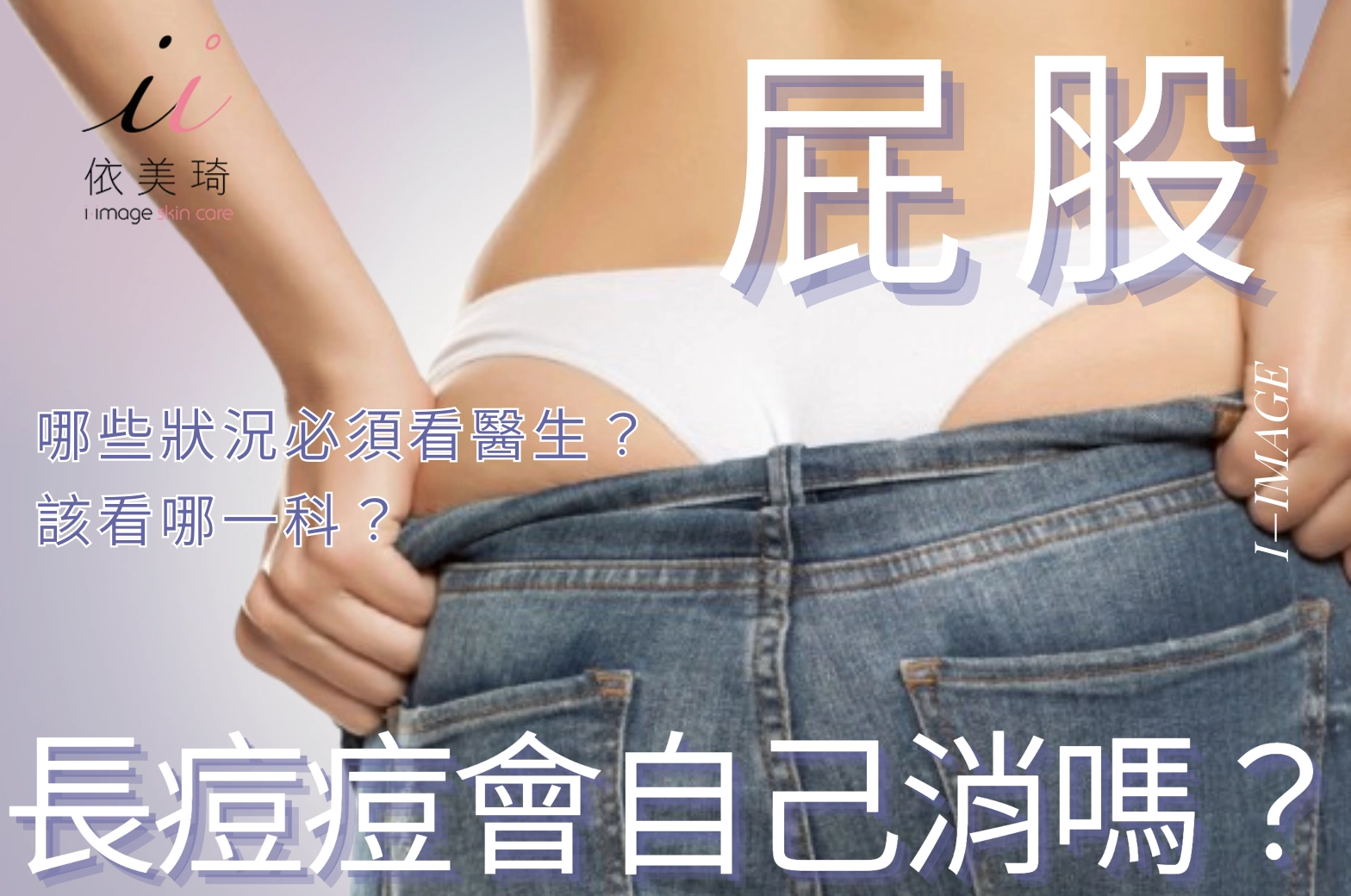 屁股長痘痘會自己消嗎？哪些狀況必須看醫生？該看哪一科？