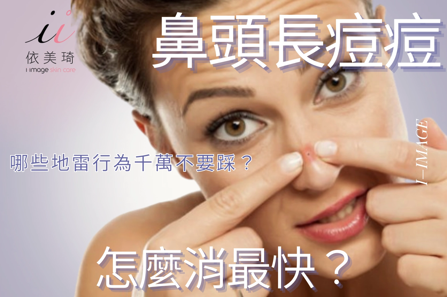 鼻頭長痘痘怎麼消最快？哪些地雷行為千萬不要踩？