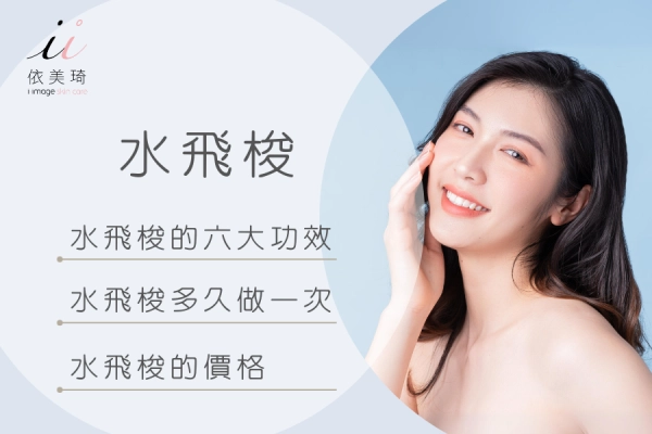 水飛梭功效、原理、價格、操作時間全解析