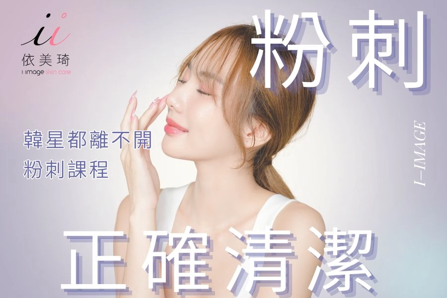 粉刺清完還是一直冒?從韓星保養祕密學會正確清潔+皮膚管理攻略