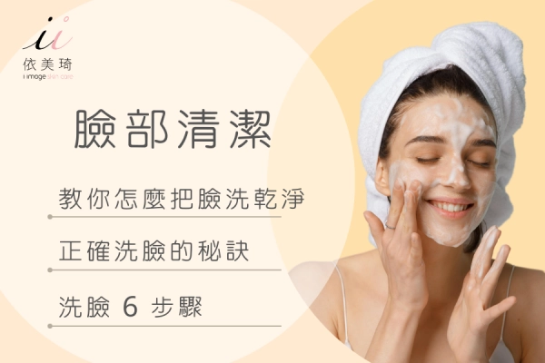 如何正確洗臉與臉部清潔,洗臉步驟,