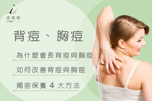 背痘、背部痘痘、胸痘、胸部痘痘的保養、清潔、改善方法