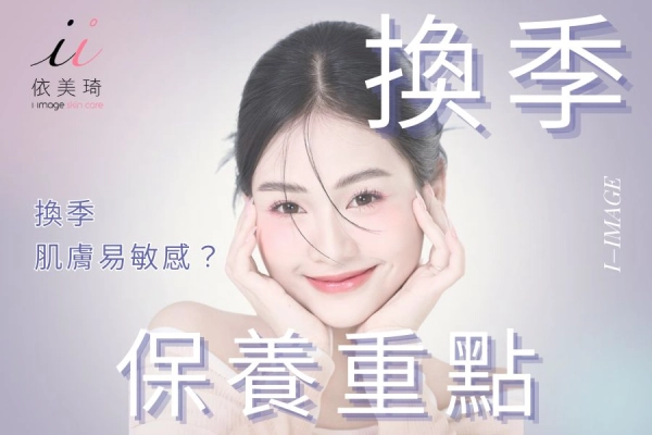 換季保養重點
