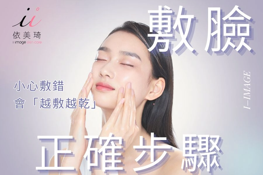 敷面膜步驟全攻略:面膜怎麼選?正確流程+常見錯誤?提升吸收的方法