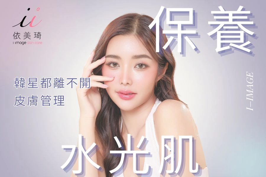 水光肌是什麼?韓星水光肌秘密公開!離不開皮膚管理