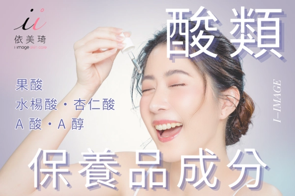 「刷酸」要用什麼含酸類保養品成分?果酸、水楊酸、杏仁酸、A 酸、A 醇要怎麼選?有什麼差別?