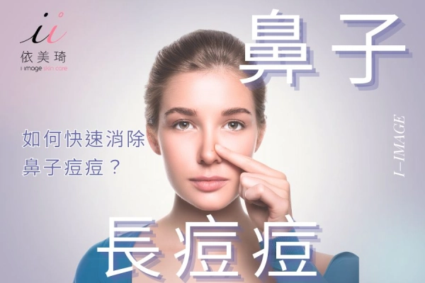 鼻子長痘痘