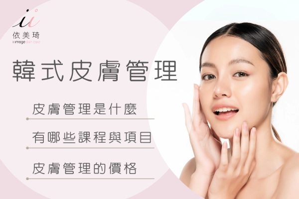 台南韓式皮膚管理