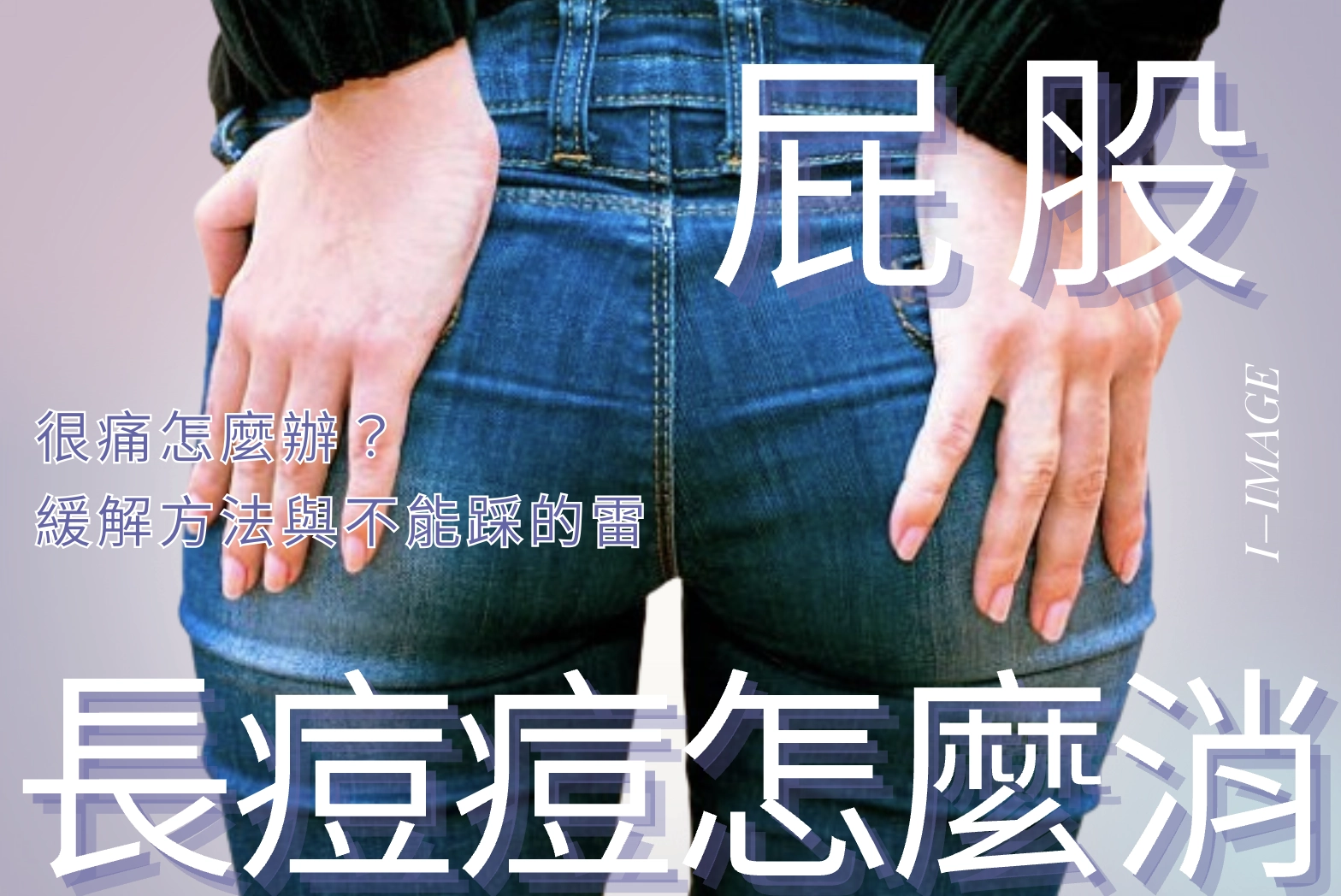 屁股長痘痘很痛怎麼辦？緩解方法與不能踩的雷