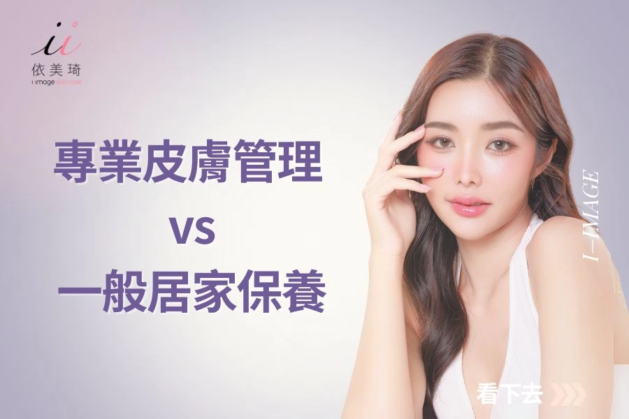 專業皮膚管理 vs 一般居家保養:差在哪?