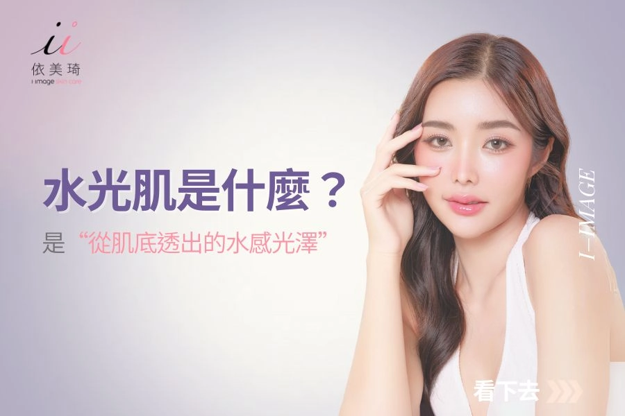 水光肌是什麼?不是出油,而是“從肌底透出的水感光澤”!