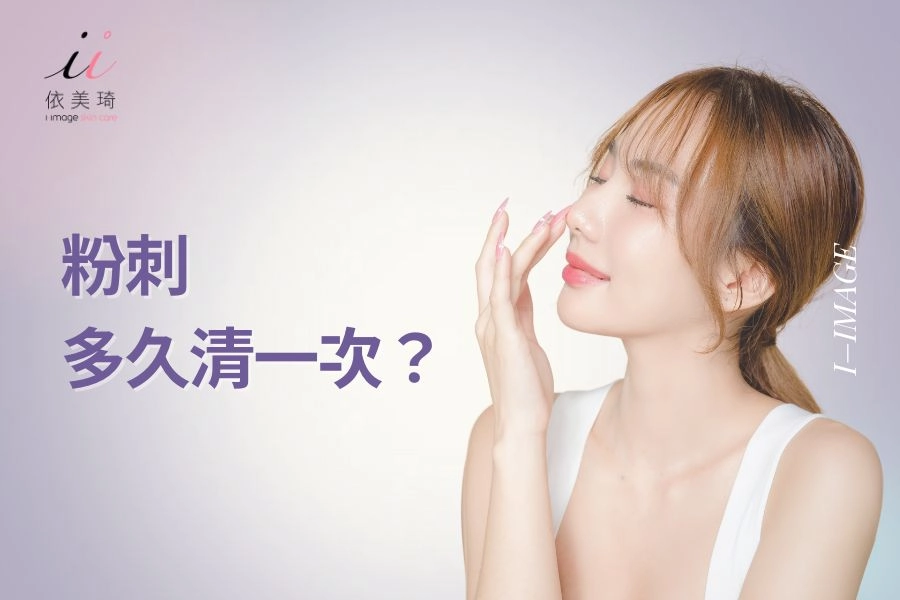 粉刺多久清一次最剛好?