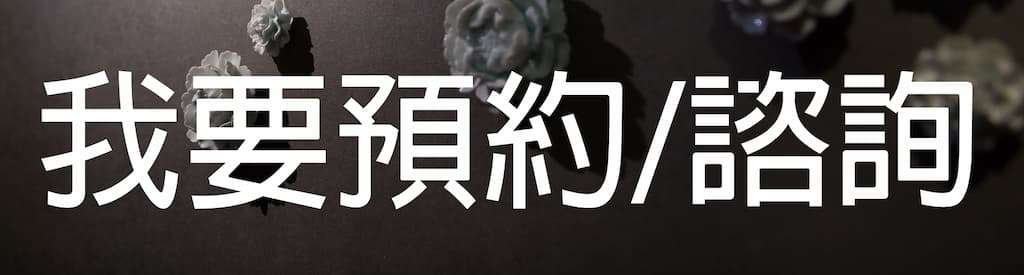 想要諮詢或是預約嗎?