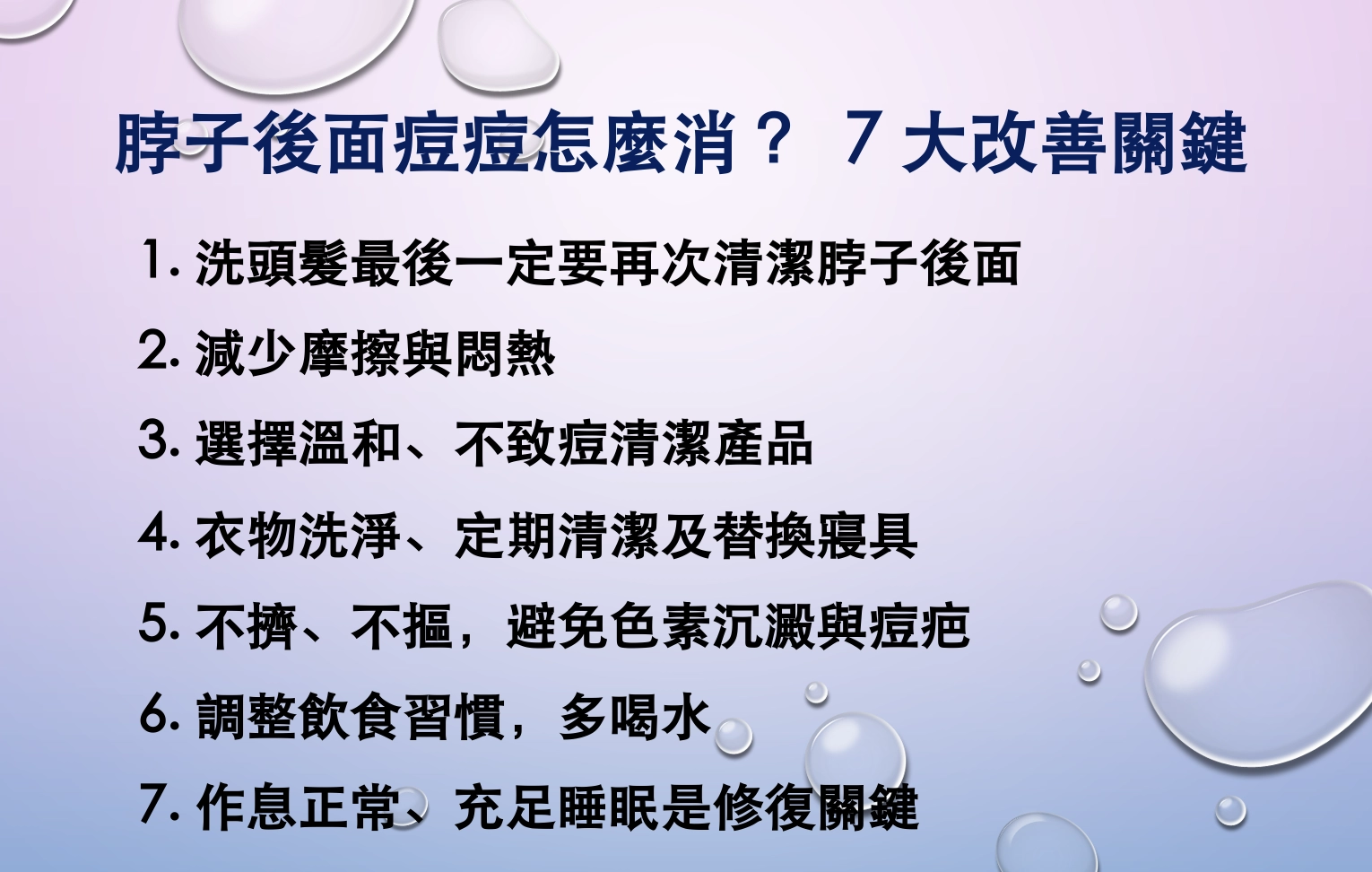 脖子後面痘痘怎麼消 ？ 7 大改善關鍵