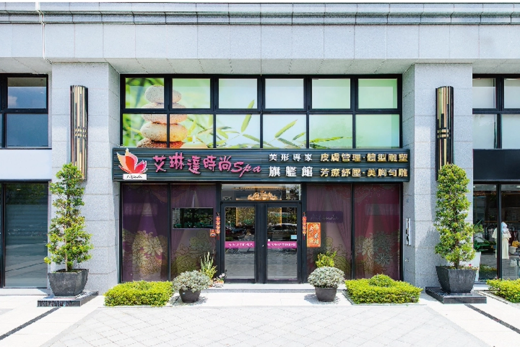 艾琳達時尚 SPA 東橋旗艦店