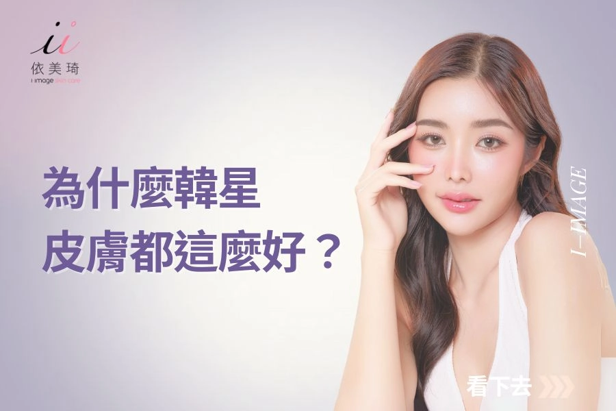 韓國女星為什麼皮膚都這麼好?不只是保養品,更需要皮膚管理!