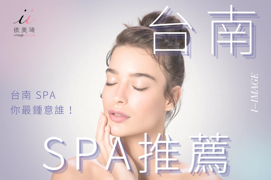 台南連鎖 SPA 推薦，1.依美琦 SPA・2.艾琳達時尚 SPA・3.放鬆美學 SPA・4.VIVISPA・5.漾采美學 SPA・6.百媚養生 SPA・7.艾琳朵娜 SPA・8.名媛美肌