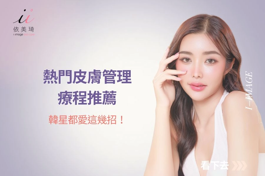 熱門皮膚管理療程推薦:韓星都愛這幾招!