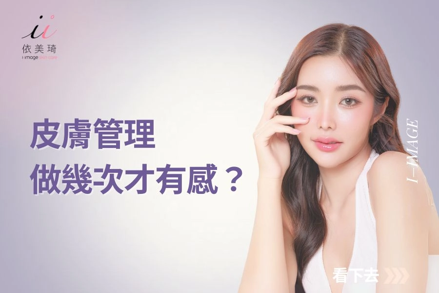 皮膚管理做幾次才有感?
