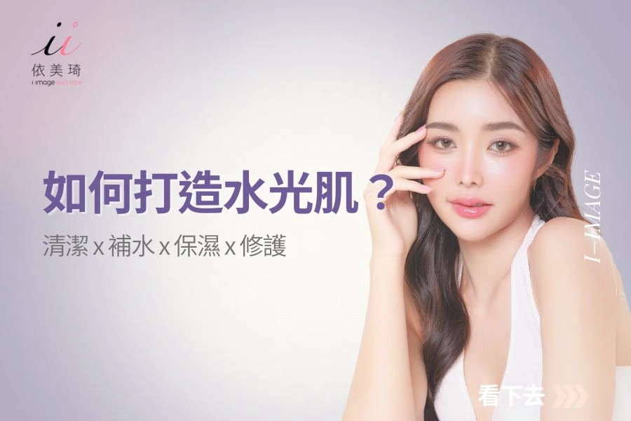 如何打造水光肌?