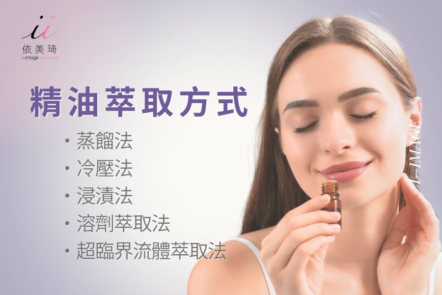 不同精油萃取方式適合不同的精油嗎？有什麼優缺點呢？