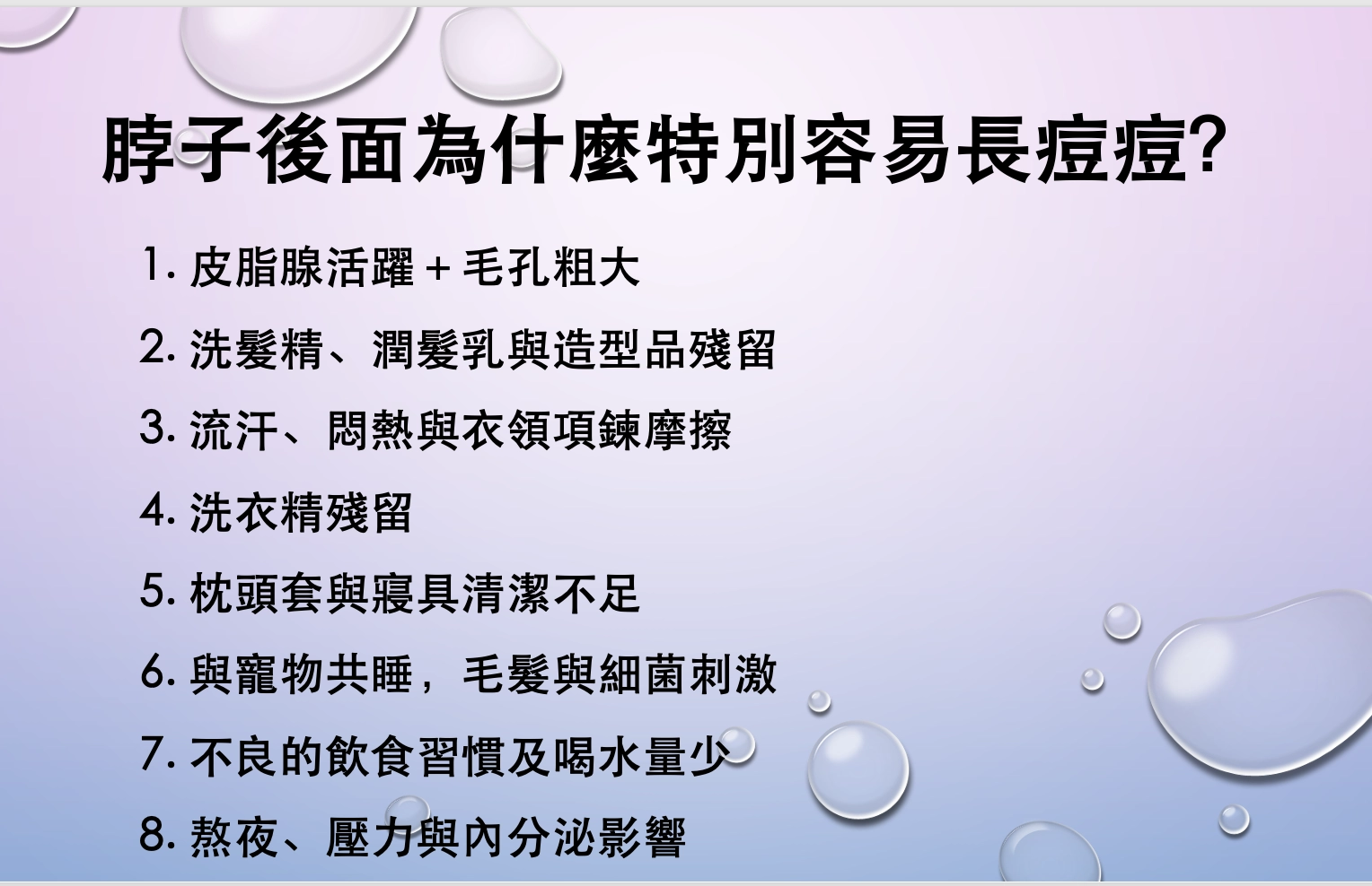 脖子後面為什麼特別容易長痘痘？