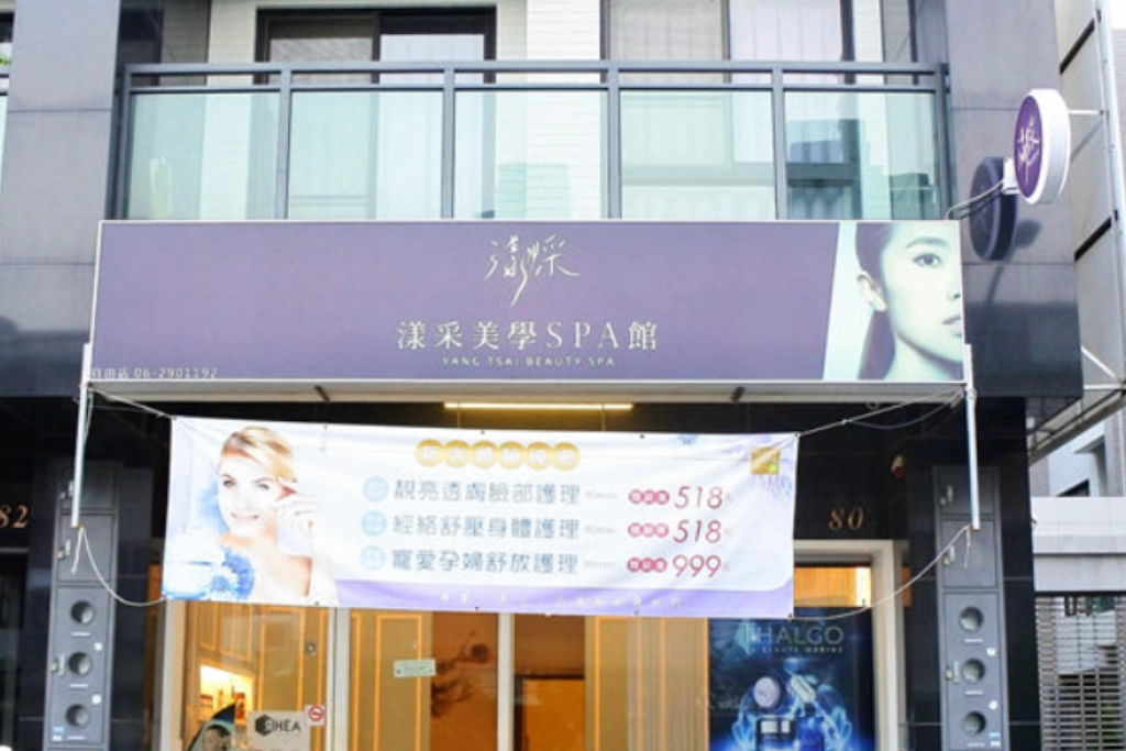 漾采美學 SPA 店家外觀