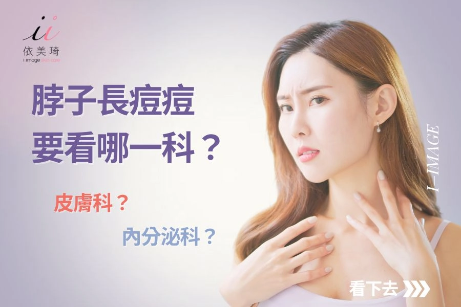 脖子長痘痘要看什麼科？