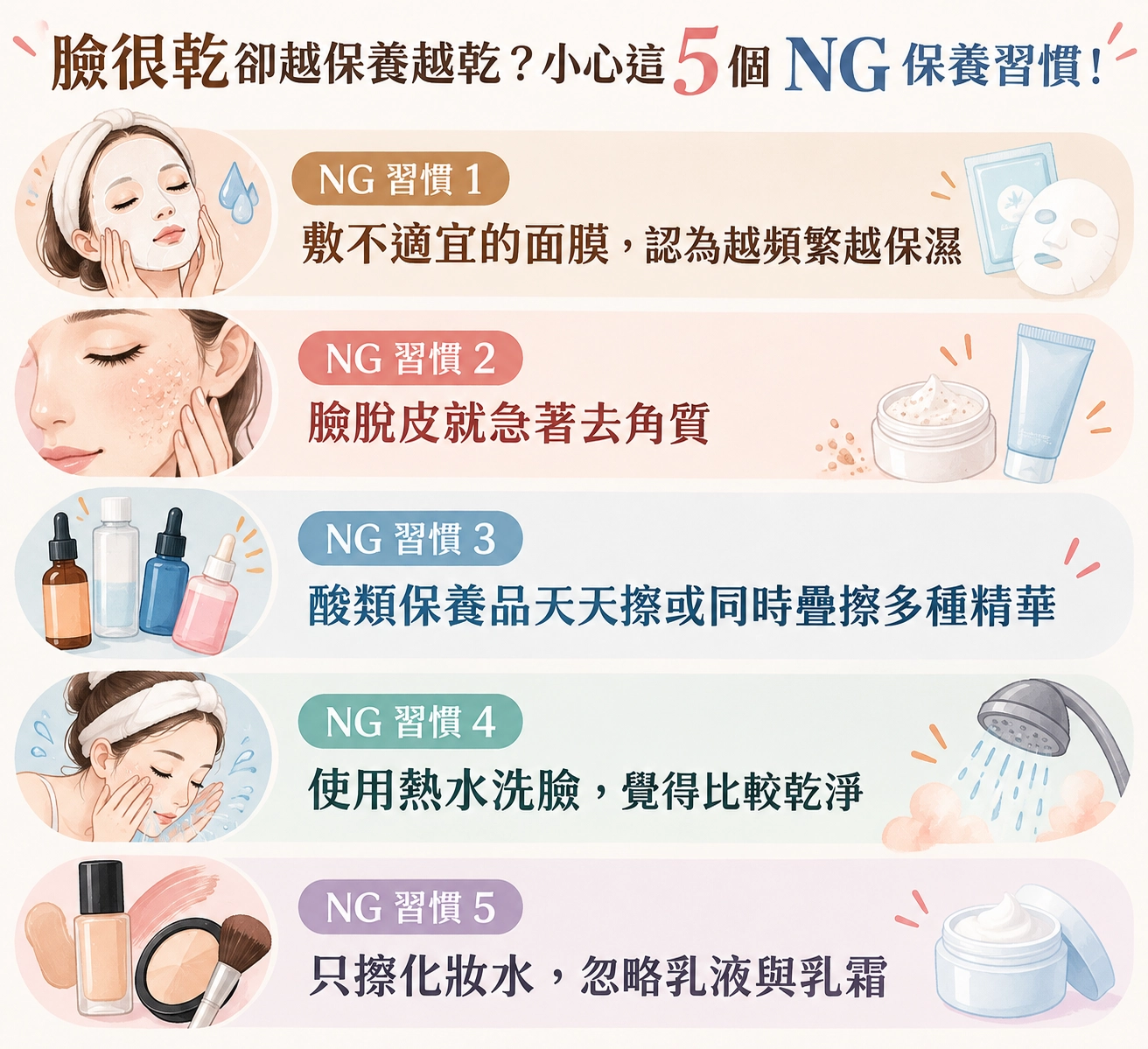 臉很乾卻越保養越乾?小心這 5 個 NG 保養習慣!