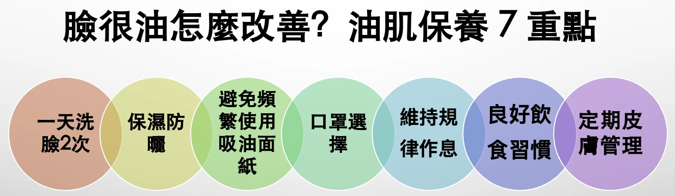 臉很油怎麼改善？油肌保養 7 重點