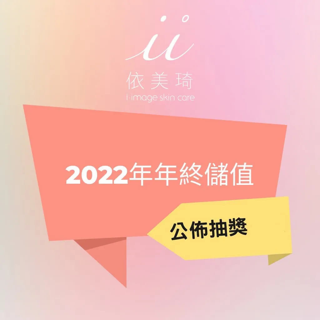 年終儲值摸彩名單