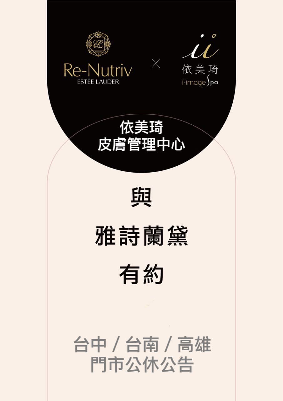 雅詩蘭黛與依美琦合作貴婦護膚活動門市公休公告